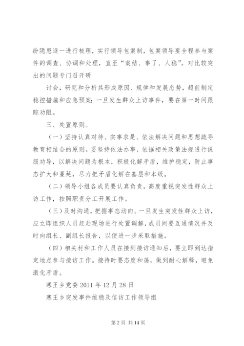 寒王乡“两会两节”期间信访维稳应急预案.docx