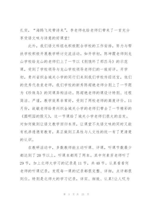 小学语文教研工作总结范文5篇.docx