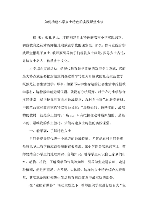 如何构建小学乡土特色的实践课堂小议