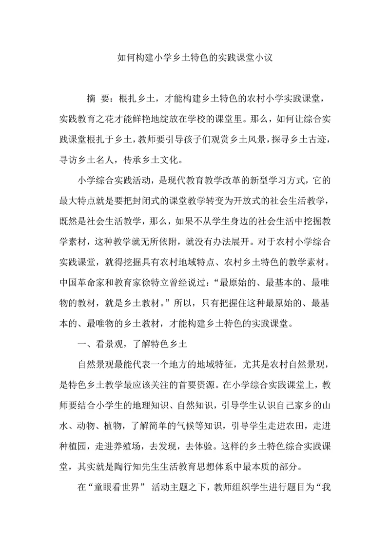 如何构建小学乡土特色的实践课堂小议