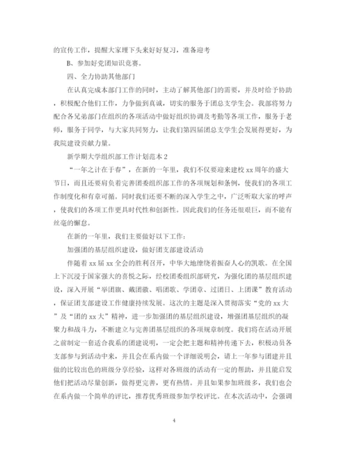 精编之新学期大学组织部工作计划范本.docx