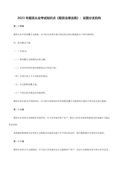 2023年期货从业考试知识点期货法律法规设立分支机构.docx