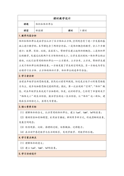 大单元教学【核心素养目标】3.4  体积和体积单位（表格式）教学设计