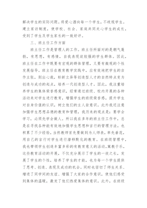 教师职称评审个人总结.docx