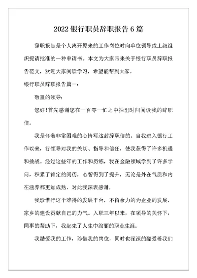2022年银行职员辞职报告6篇