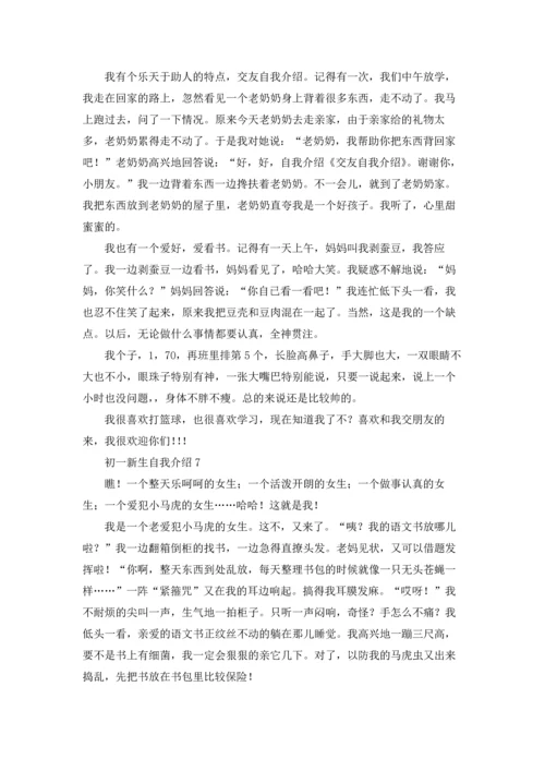 初一新生自我介绍(合集15篇).docx