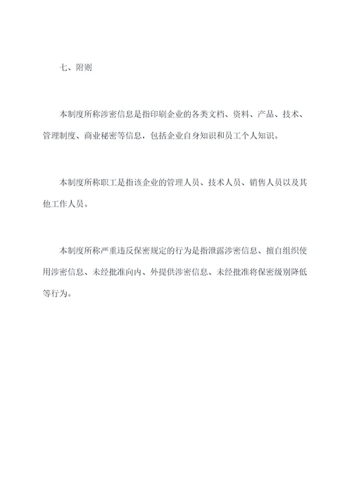 印刷企业保密管理制度