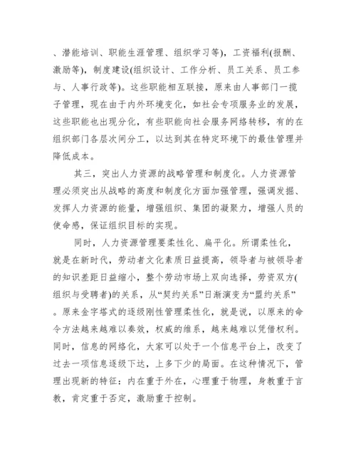 【有关人力资源管理创新论文】人力资源管理创新论文.docx