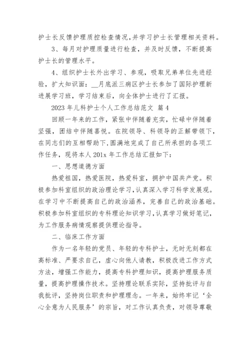 2023年儿科护士个人工作总结范文.docx