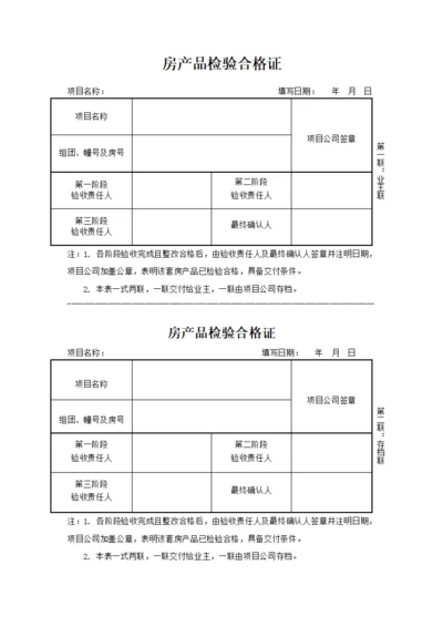 房产品检验合格证