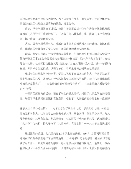 精编之感恩父亲节活动总结_感恩父亲节活动总结范文.docx