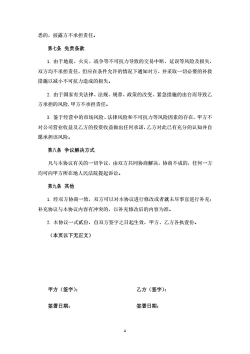投资分红型合伙人投资协议