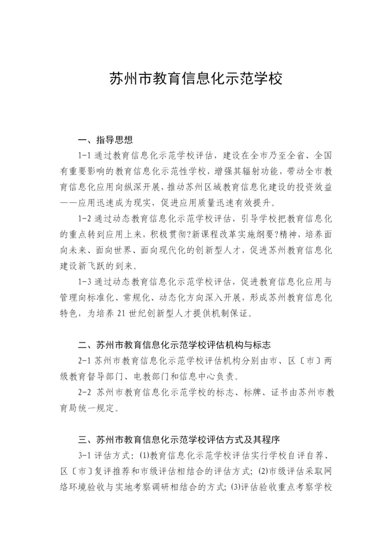 苏州市教育信息化示范学校评估方案.docx