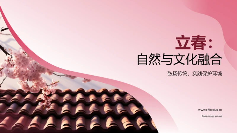 立春：自然与文化融合