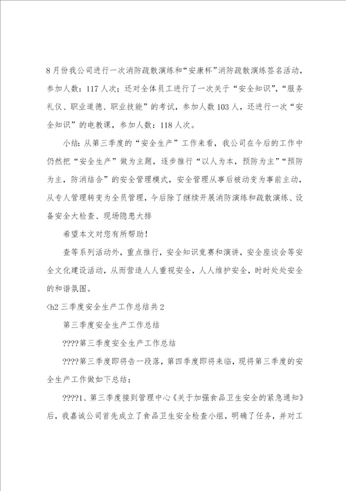 三季度安全生产工作总结共3篇 安全生产第三季度安全工作总结