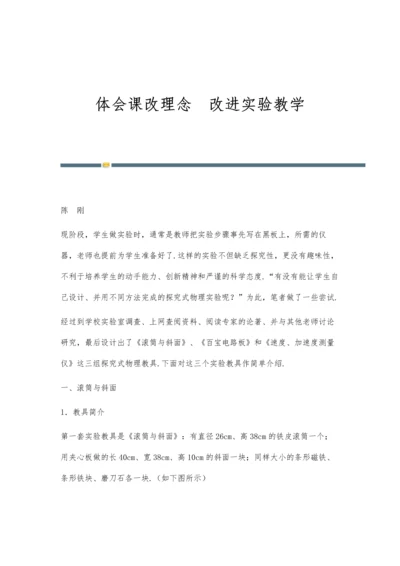 体会课改理念改进实验教学.docx