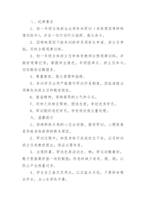 最新初一新生军训活动方案.docx