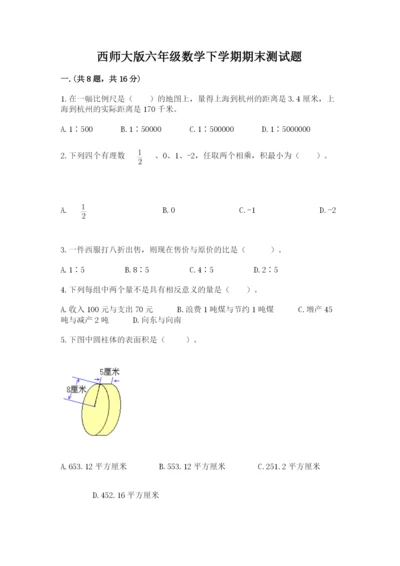 西师大版六年级数学下学期期末测试题【完整版】.docx