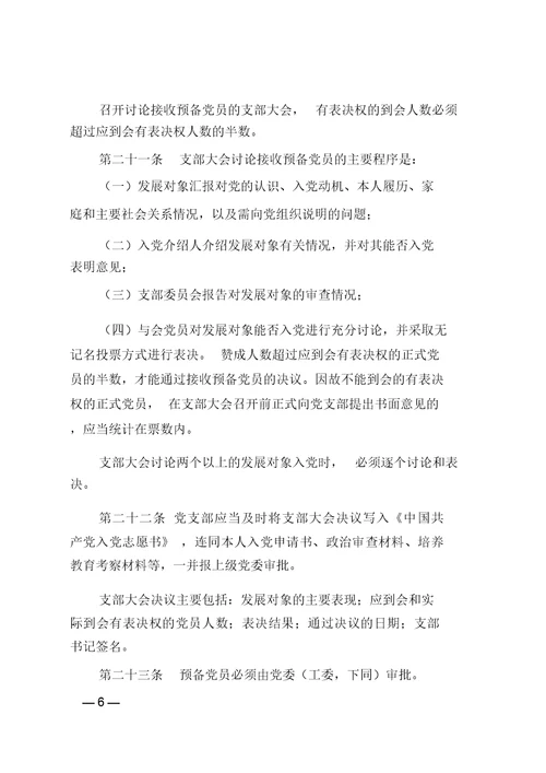 中国共产党发展党员工作细则(2014版)
