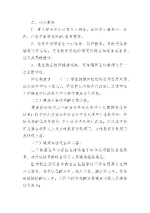 体检制度.docx