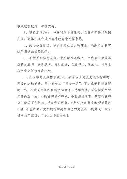 新时期共产党员先进性标准 (10).docx