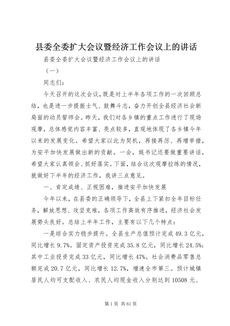 县委全委扩大会议暨经济工作会议上的讲话.docx