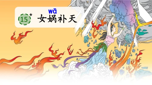第15课《女娲补天》课件