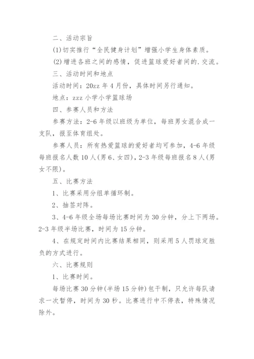 小学篮球比赛活动方案.docx