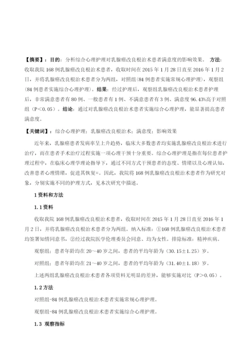 综合心理护理对乳腺癌改良根治术患者满意度的影响效果分析.docx