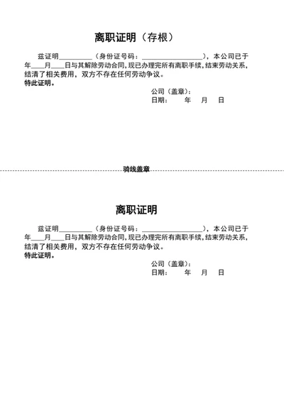 公司员工离职证明模板人事管理word文档