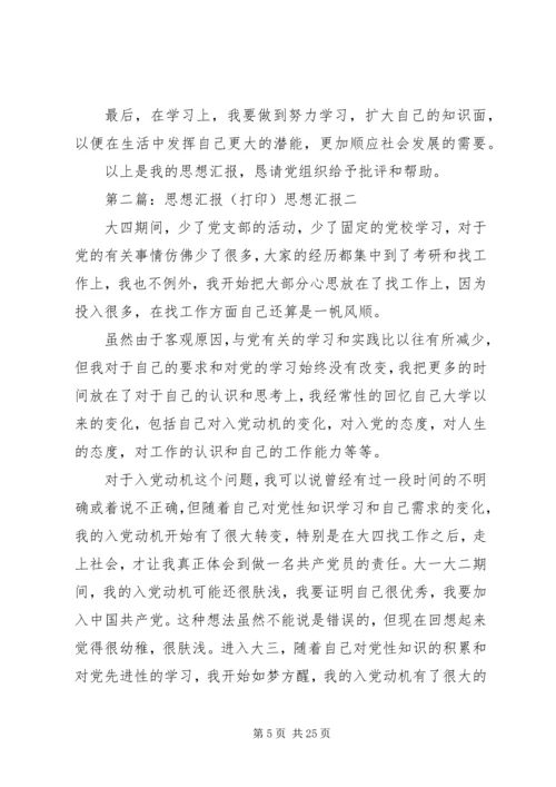 打印思想汇报XX年3月.docx