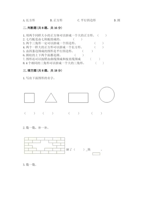 苏教版一年级下册数学第二单元 认识图形（二） 测试卷（巩固）.docx