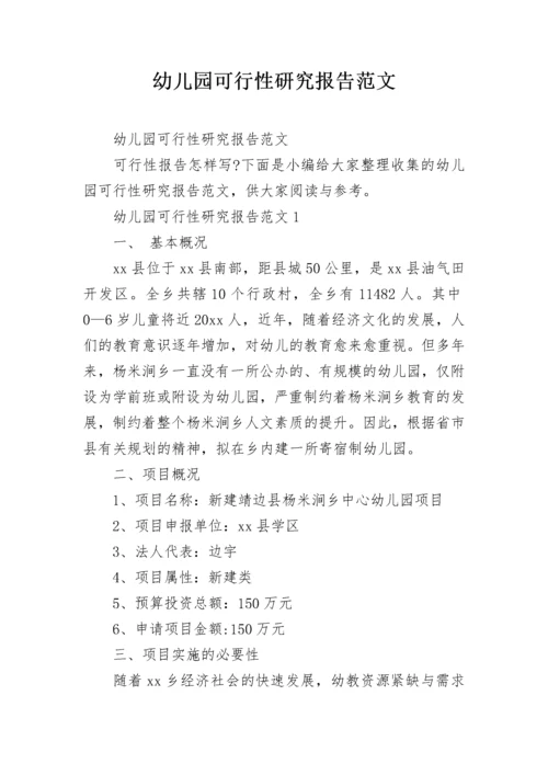 幼儿园可行性研究报告范文.docx