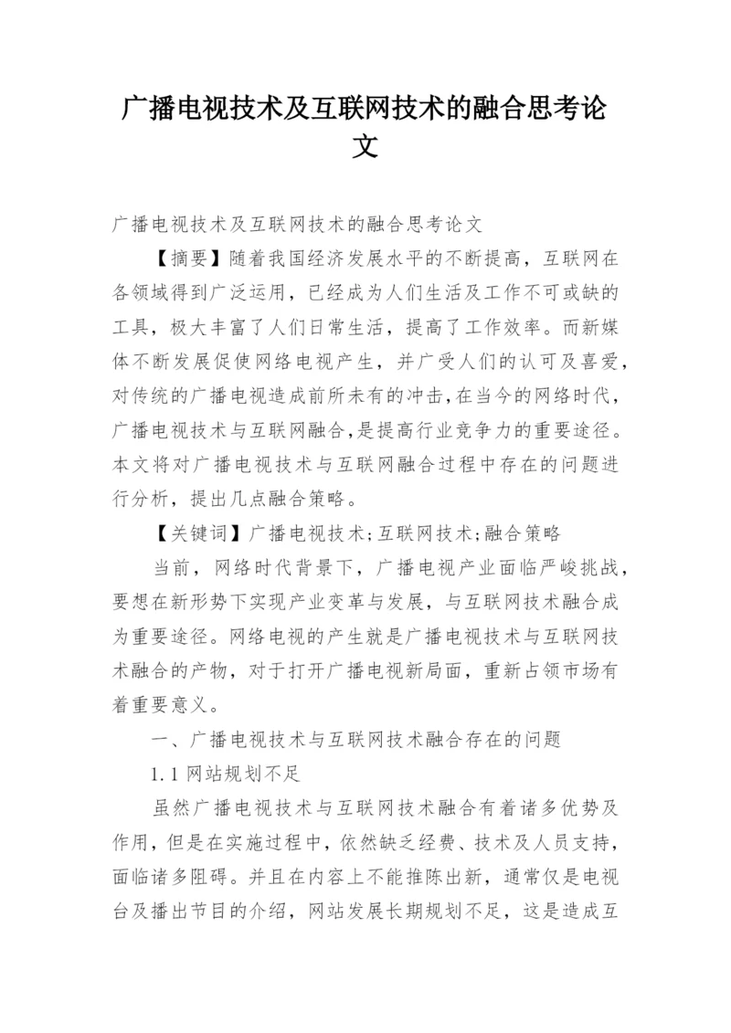 广播电视技术及互联网技术的融合思考论文.docx