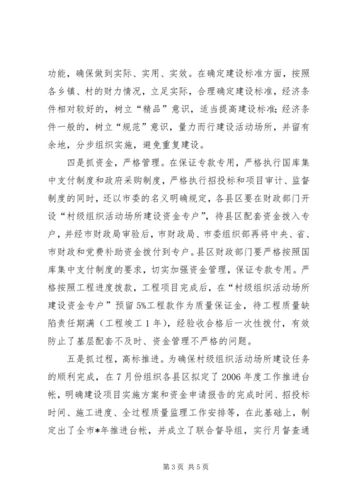 坚持七措并举扎实推进村级组织活动场所建设.docx