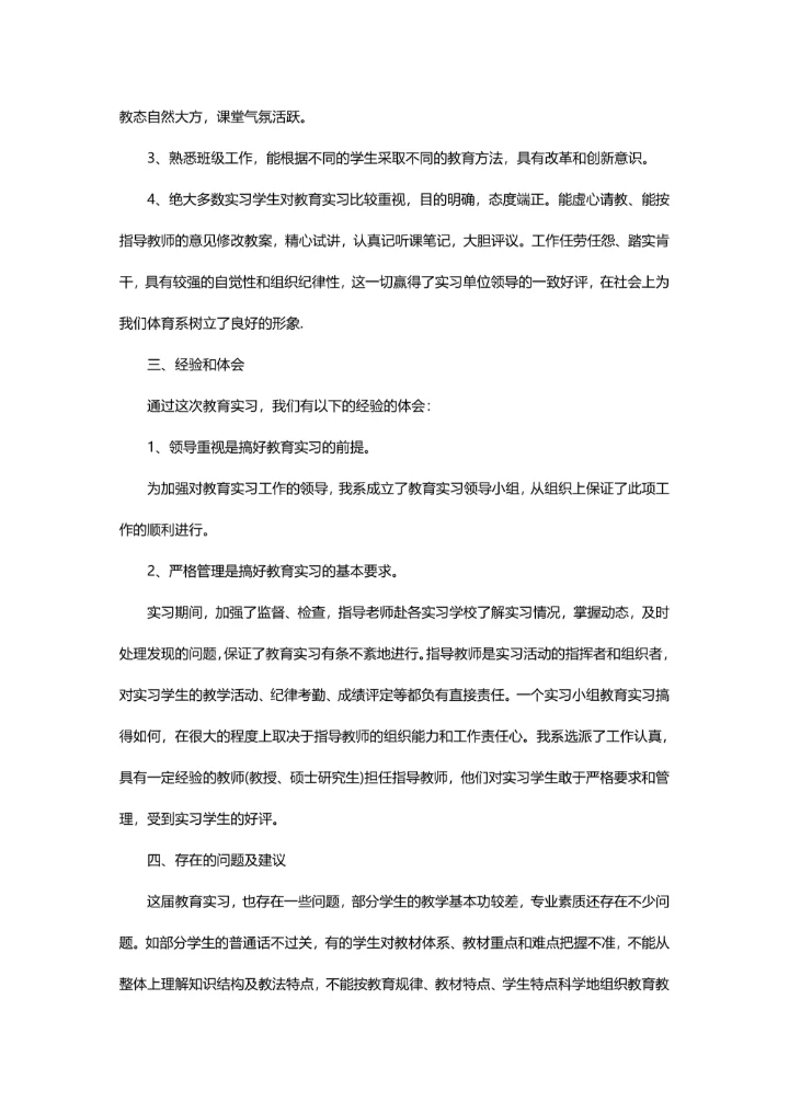 体育教育专业实习报告