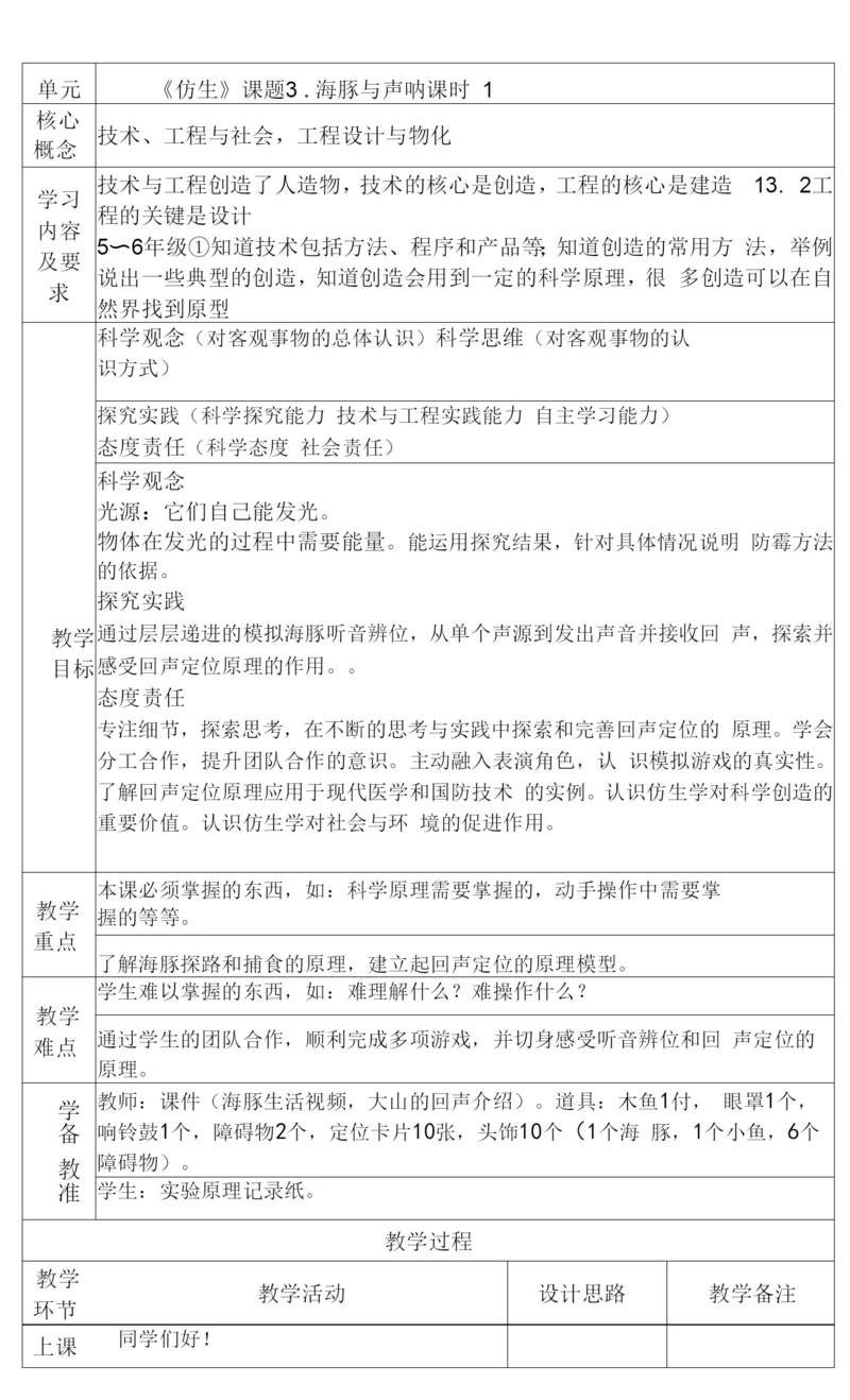 新苏教版五年级下册科学第二单元《海豚与声呐》教案.docx