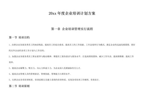 人资规划公司年度公司培训计划方案.docx