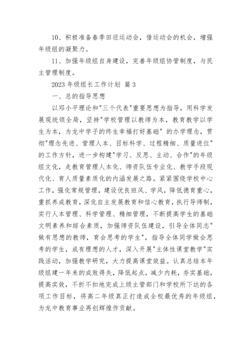 2023年级组长工作计划_1.docx