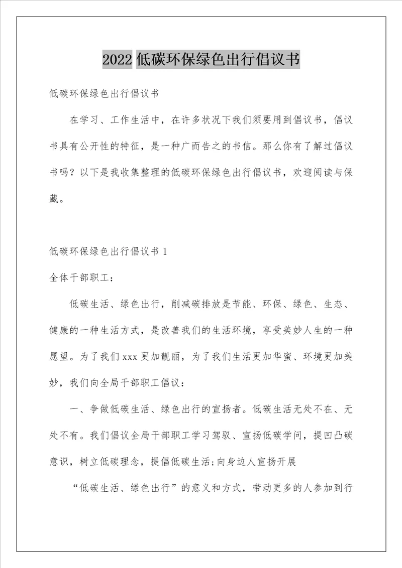 2022低碳环保绿色出行倡议书 5