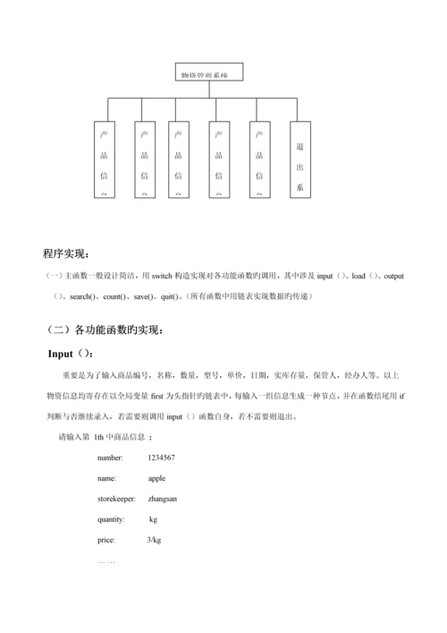 C语言优质课程设计物资基础管理系统.docx