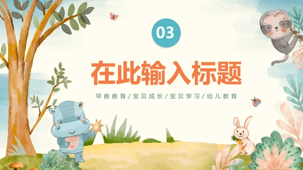 橙色可爱手绘水彩动物幼儿学习教育PPT模板