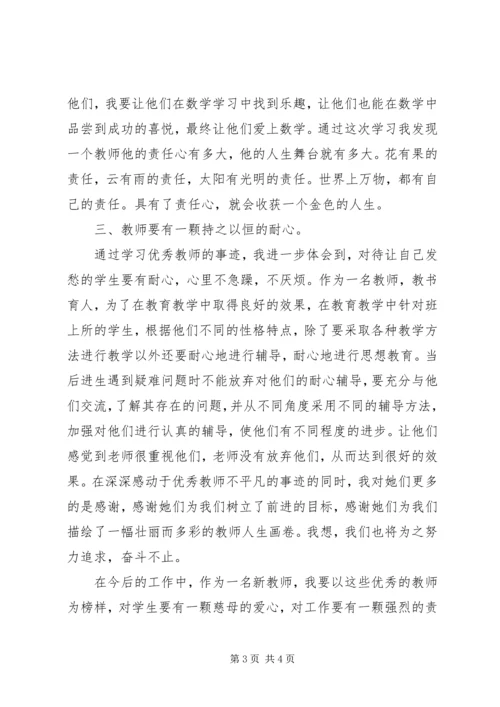 学习优秀教师先进事迹报告会心得体会.docx
