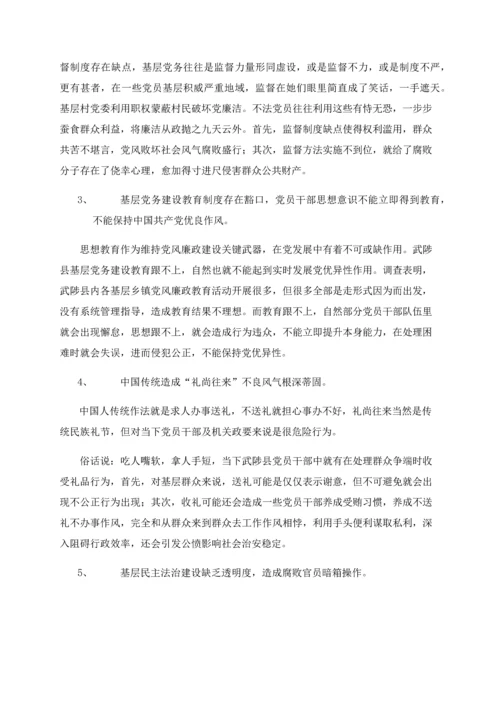 党风廉政建设调查分析报告自动保存的.docx