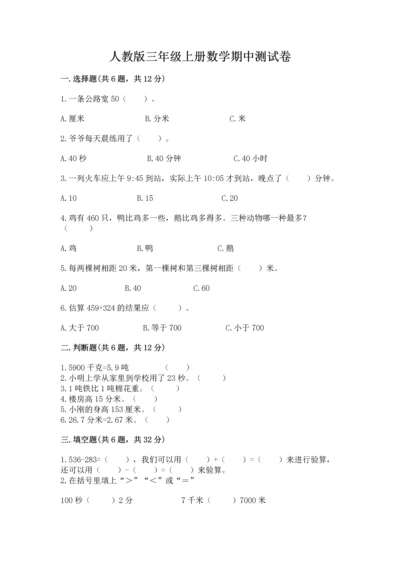 人教版三年级上册数学期中测试卷精品（综合题）.docx