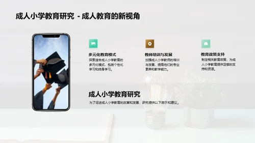 重塑成人小学教育