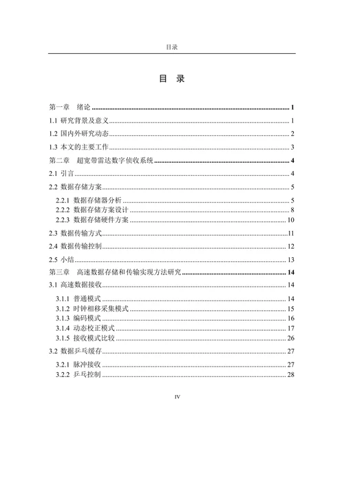 超宽带雷达数字侦收中高速数据存储与传输实现方法研究