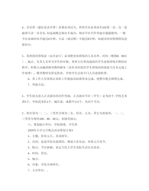 精编大学元旦晚会活动策划方案1).docx