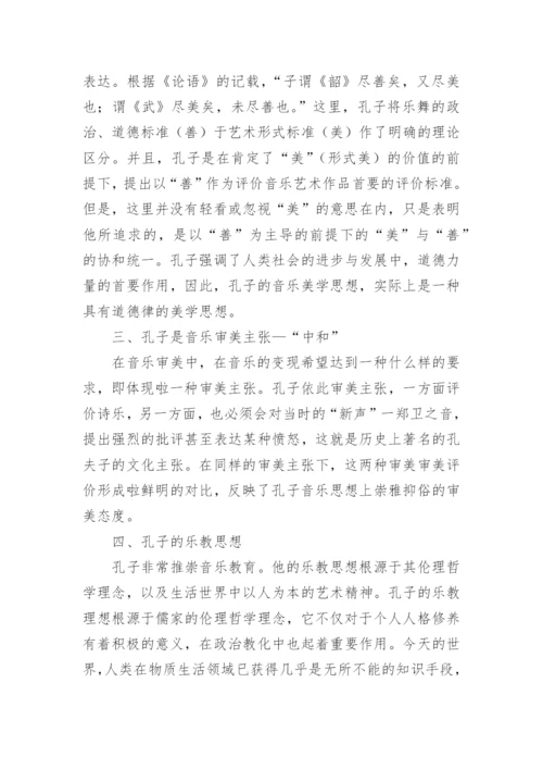 浅析孔子的音乐美学思想论文.docx