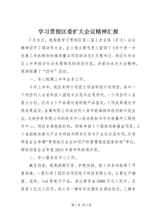 学习贯彻区委扩大会议精神汇报.docx